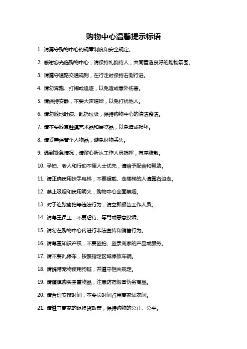 购物中心温馨提示标语
