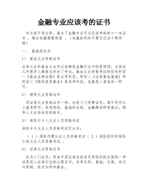 金融专业应该考的证书