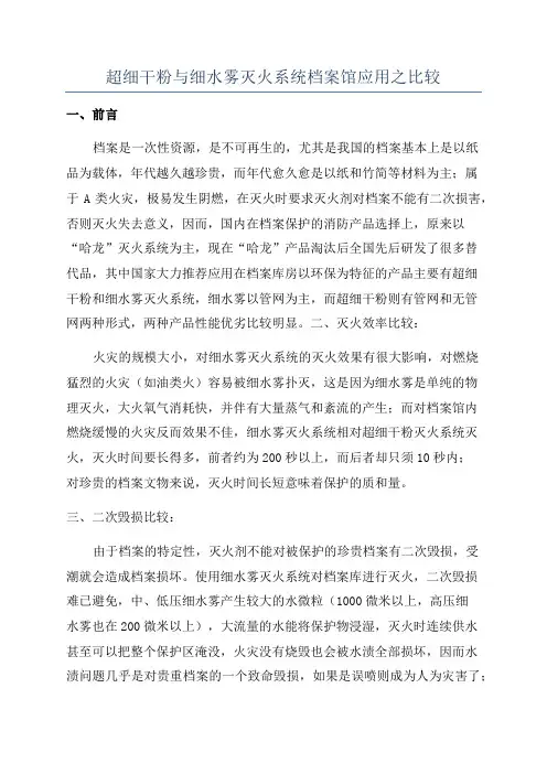 超细干粉与细水雾灭火系统档案馆应用之比较