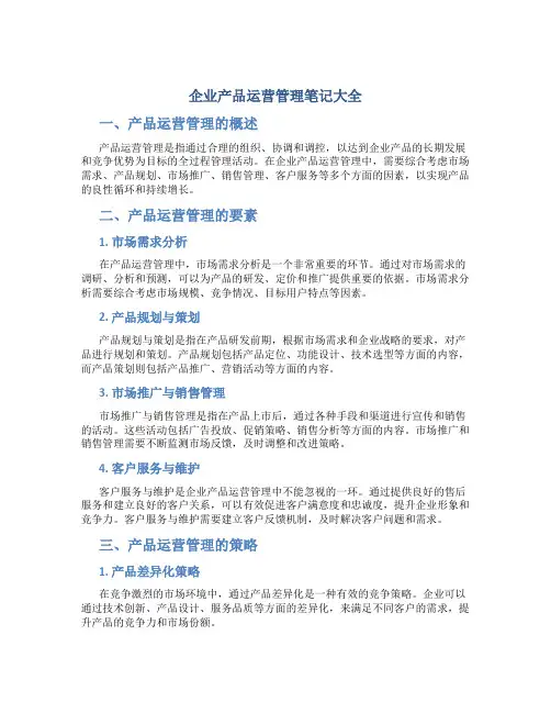 企业产品运营管理笔记大全