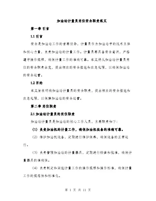 加油站计量员岗位安全职责范文（4篇）