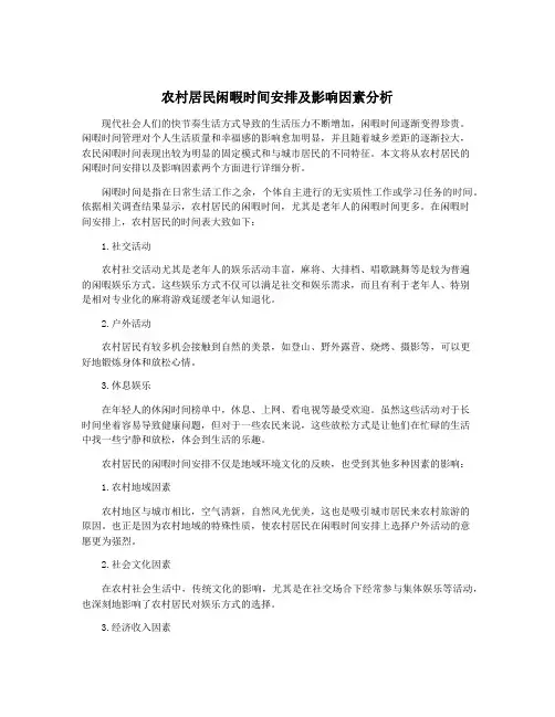 农村居民闲暇时间安排及影响因素分析