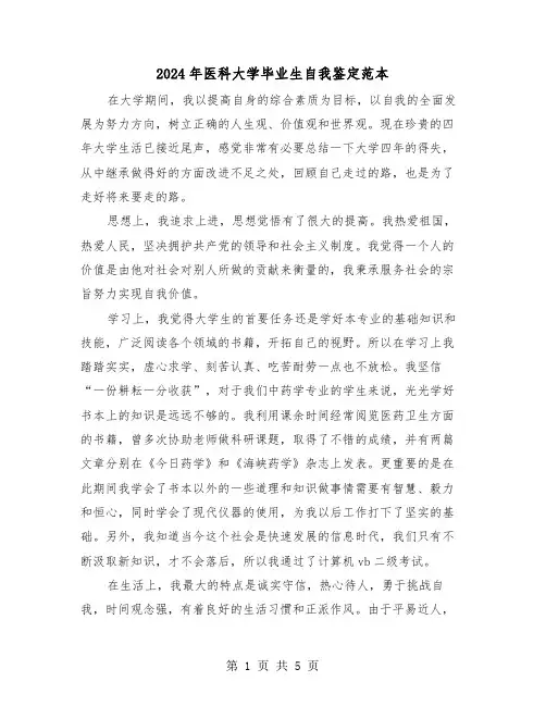 2024年医科大学毕业生自我鉴定范本(三篇)