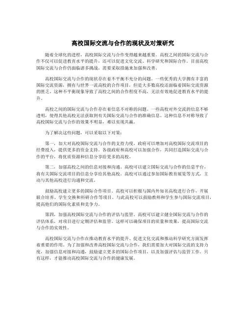 高校国际交流与合作的现状及对策研究