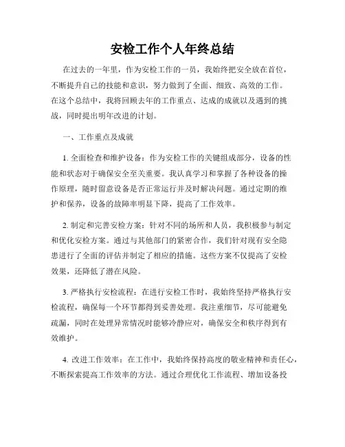 安检工作个人年终总结