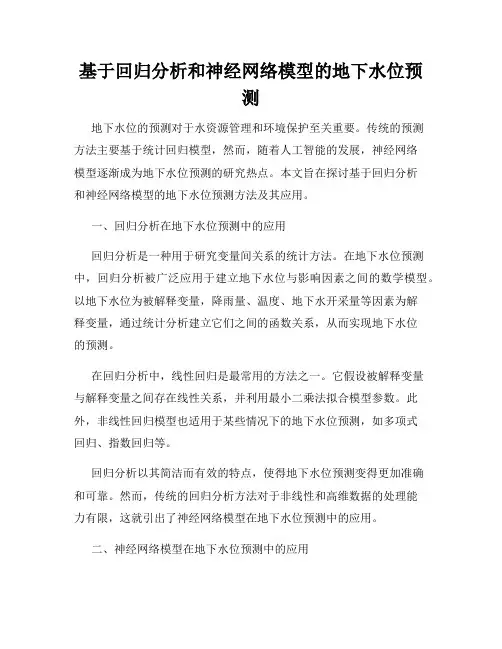 基于回归分析和神经网络模型的地下水位预测