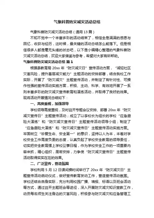 气象科普防灾减灾活动总结（通用13篇）