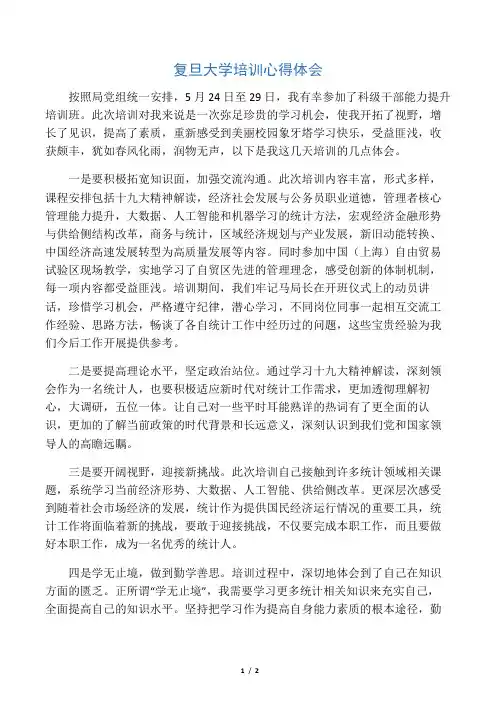 复旦大学培训心得体会
