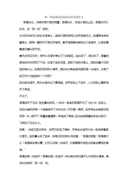 那一刻是最美的绽放为结尾的作文