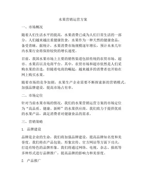 水果营销运营方案