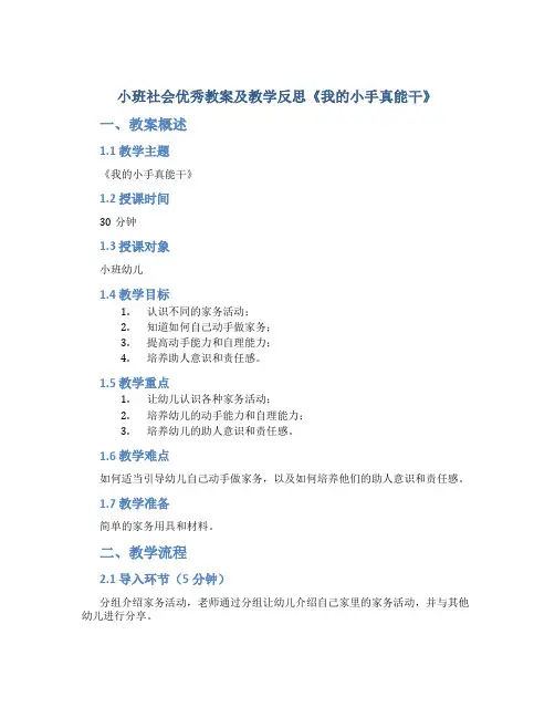 小班社会优秀教案及教学反思《我的小手真能干》