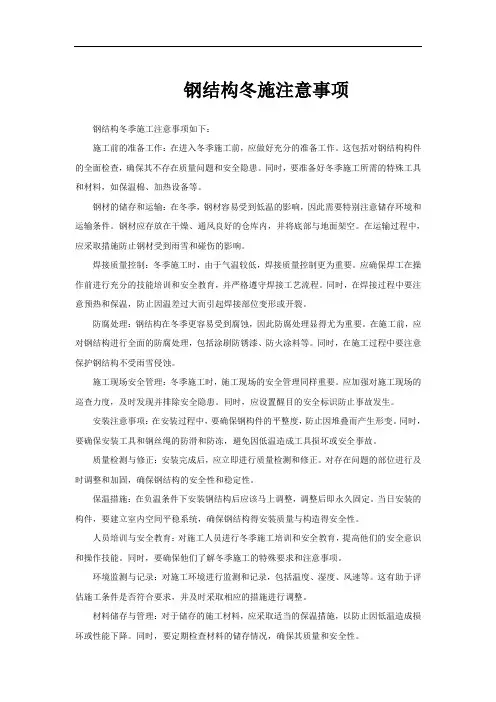 钢结构冬施注意事项