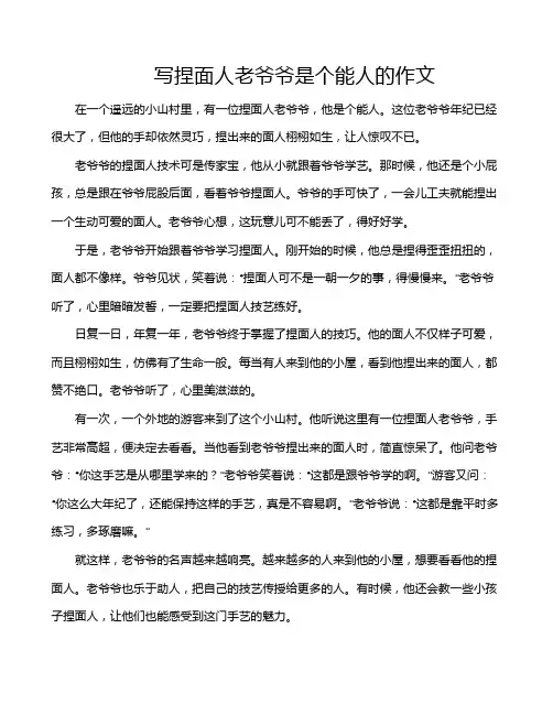 写捏面人老爷爷是个能人的作文