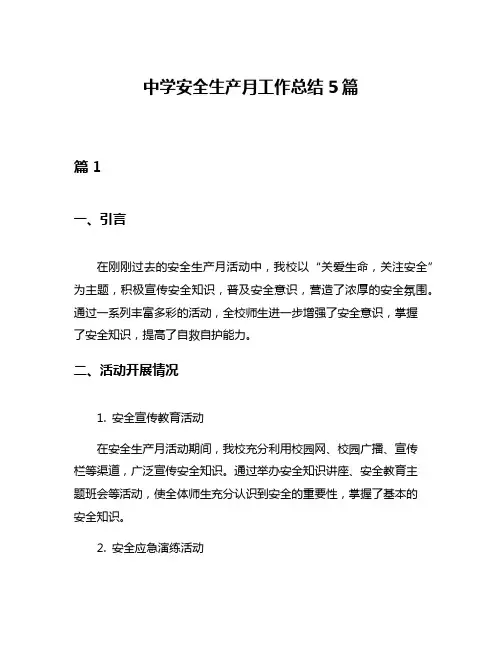 中学安全生产月工作总结5篇