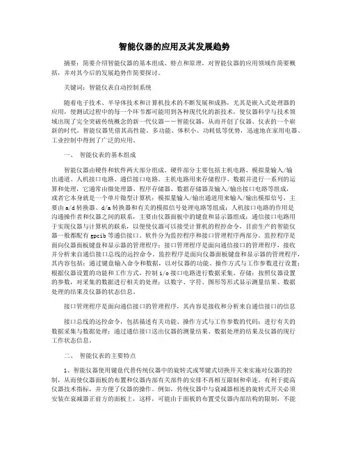 智能仪器的应用及其发展趋势