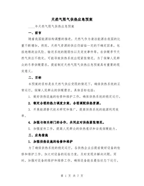 天然气限气供热应急预案(三篇)