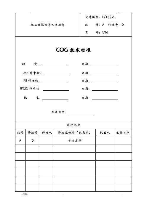 COG技术标准