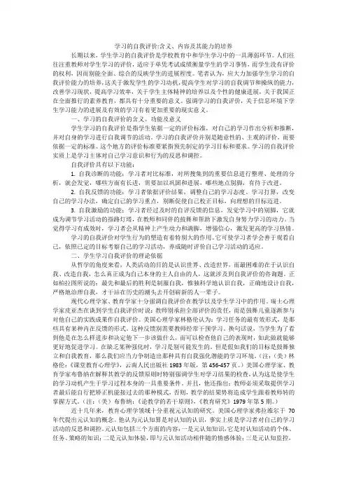 学习的自我评价-含义、内容及其能力的培养