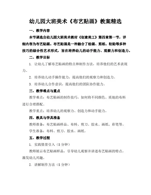 幼儿园大班美术《布艺贴画》教案精选