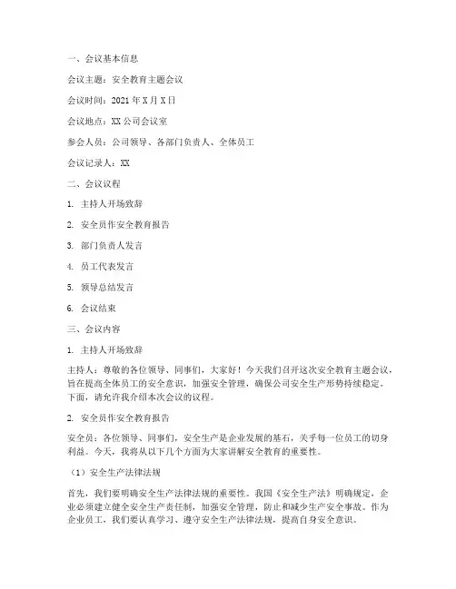 安全教育主题的会议记录