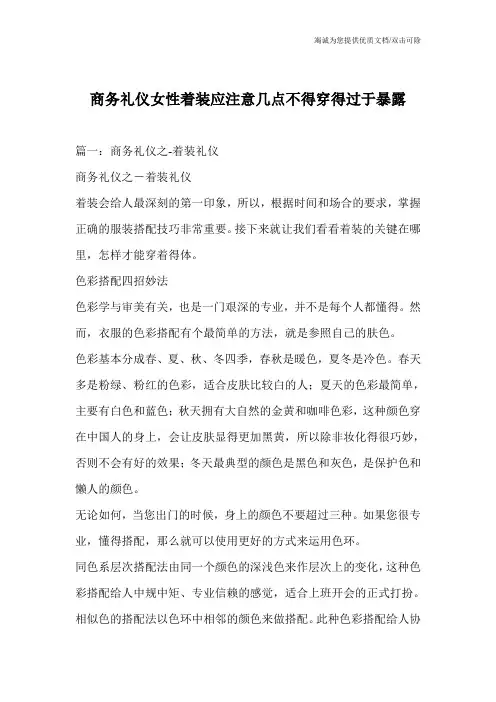 商务礼仪女性着装应注意几点不得穿得过于暴露
