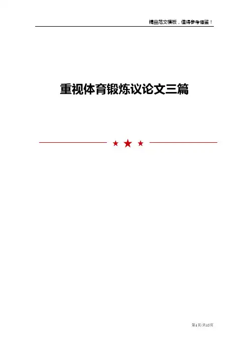 重视体育锻炼议论文三篇
