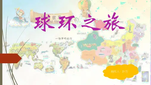 环球之旅