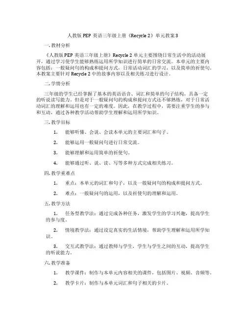 人教版PEP英语三年级上册《Recycle2》单元教案3