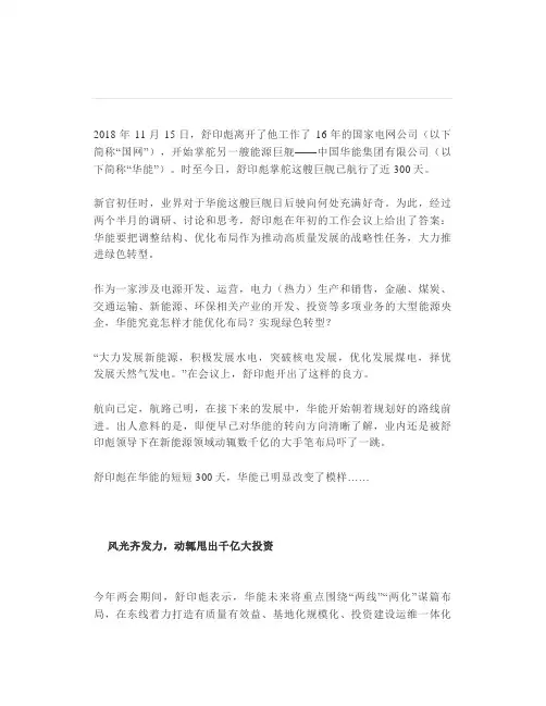舒印彪“掌舵”华能的300天