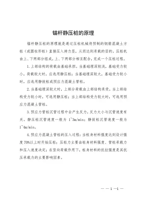 锚杆静压桩的原理