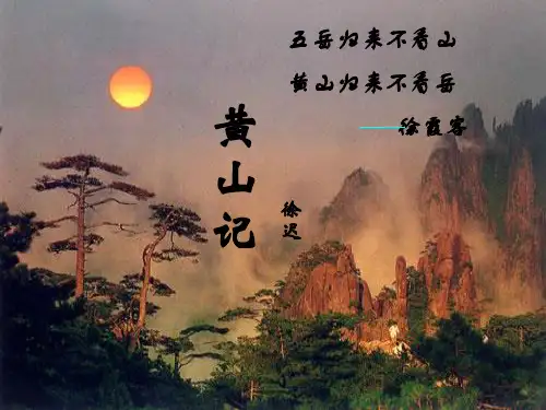 《黄山记》