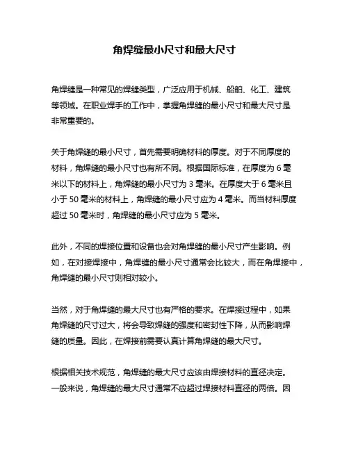 角焊缝最小尺寸和最大尺寸