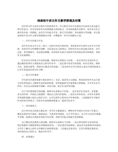 浅谈初中语文作文教学困境及对策