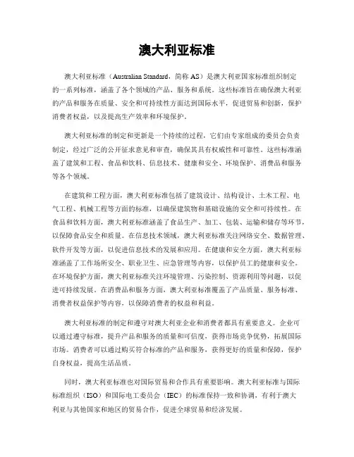 澳大利亚标准