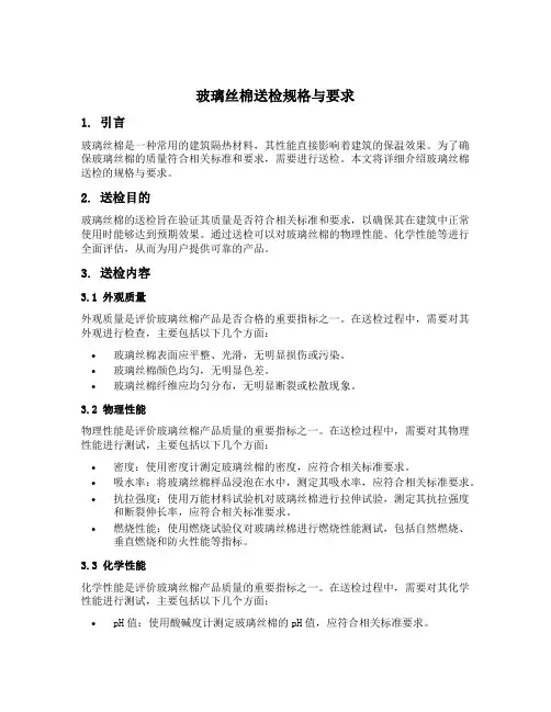 玻璃丝棉送检规格与要求