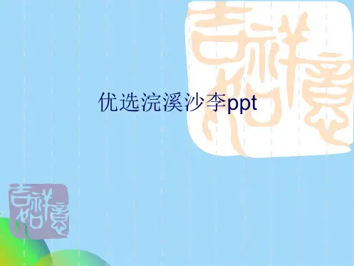 优选浣溪沙李pptppt(共16张PPT)