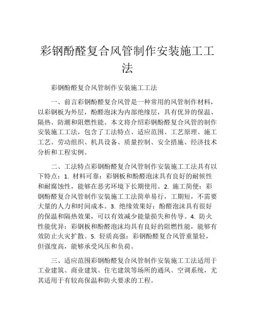 彩钢酚醛复合风管制作安装施工工法