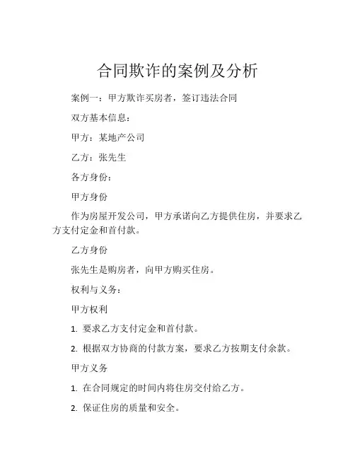 合同欺诈的案例及分析