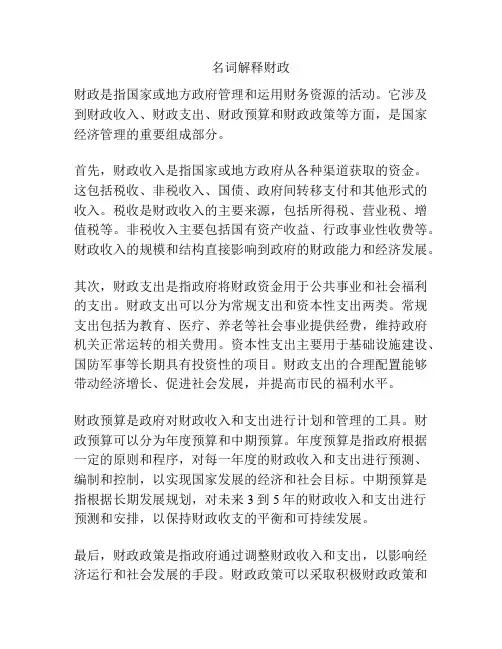 名词解释财政