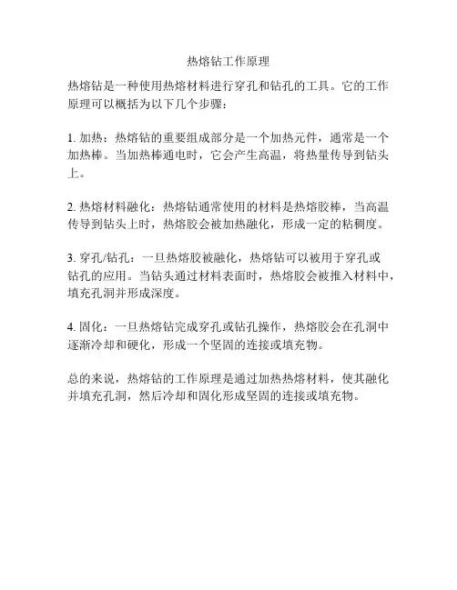 热熔钻工作原理