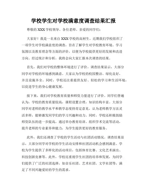 学校学生对学校满意度调查结果汇报