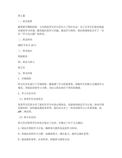 七年级学习主题班会记录(3篇)