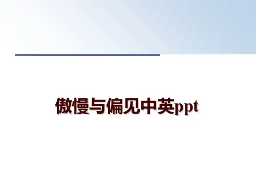 最新傲慢与偏见中英ppt