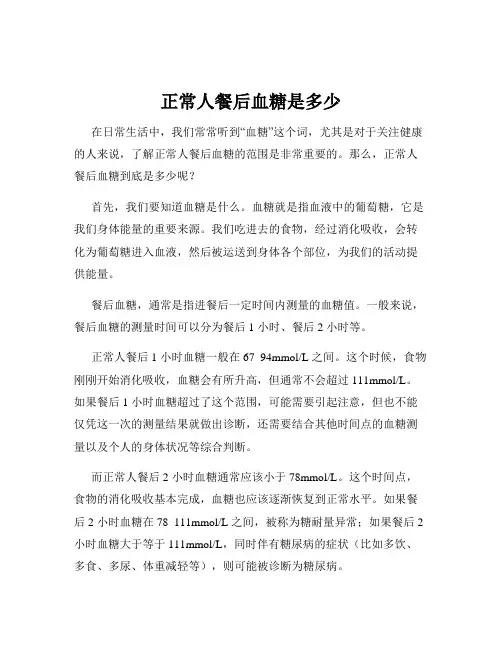 正常人餐后血糖是多少