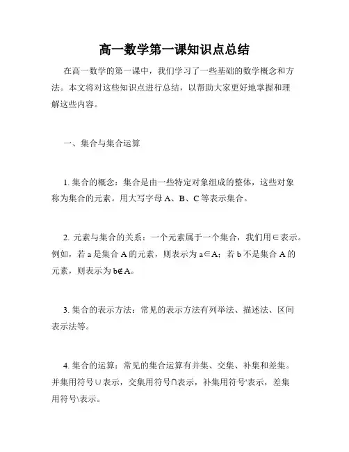 高一数学第一课知识点总结