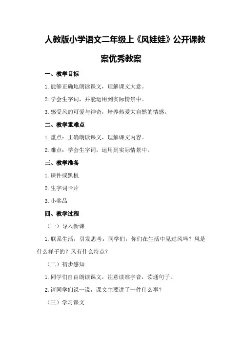 人教版小学语文二年级上《风娃娃》公开课教案优秀教案