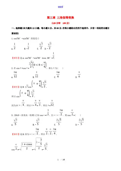 高中数学 第三章 三角恒等变换单元质量评估 新人教A版必修4-新人教A版高一必修4数学试题