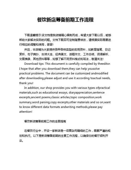 餐饮新店筹备前期工作流程