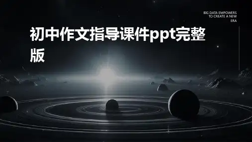 初中作文指导课件ppt完整版