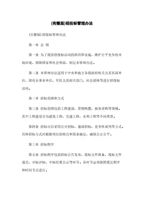 (完整版)招投标管理办法